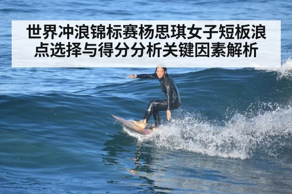 世界冲浪锦标赛杨思琪女子短板浪点选择与得分分析关键因素解析